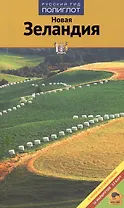 Новая  Зеландия: Путеводитель