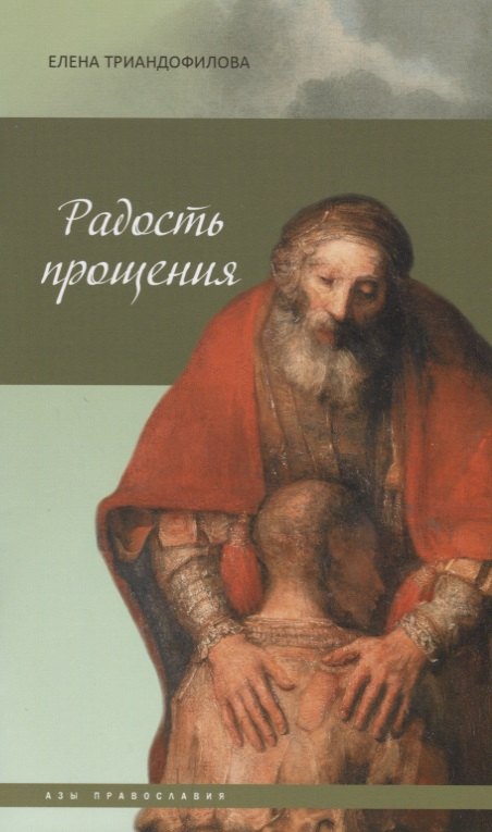 

Радость прощения 5-е изд.