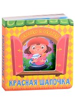 ВЫРУБКА. ОКОШКО В СКАЗКУ. КРАСНАЯ ШАПОЧКА