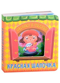 ВЫРУБКА. ОКОШКО В СКАЗКУ. КРАСНАЯ ШАПОЧКА
