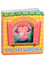 ВЫРУБКА. ОКОШКО В СКАЗКУ. КРАСНАЯ ШАПОЧКА