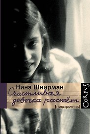 Счастливая девочка растет: повесть-воспоминание