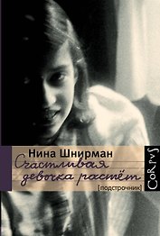 Счастливая девочка растет: повесть-воспоминание