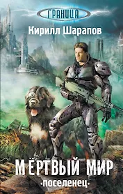 Мертвый мир. Поселенец