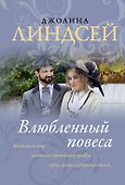 Влюбленный повеса - 0