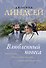 Влюбленный повеса - 0