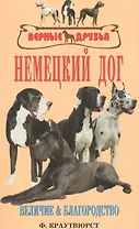 Немецкий дог. Величие и благородство. История. Стандарт. Разведение. Выращивание. Уход