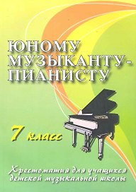 Юному музыканту - пианисту : хрестоматия для учащихся детской музыкальной школы : 7 класс : учебно-методическое пособие