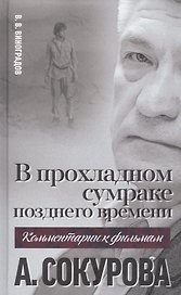 В прохладном сумраке позднего времени. Комментарий к фильмам А. Сокурова