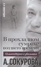 В прохладном сумраке позднего времени. Комментарий к фильмам А. Сокурова