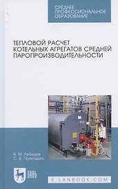 Тепловой расчет котельных агрегатов средней паропроизводительности. Учебное пособие для СПО