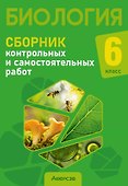 Биология. 6 класс. Сборник контрольных и самостоятельных работ. Пособие для учителей - 0