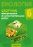 Биология. 6 класс. Сборник контрольных и самостоятельных работ. Пособие для учителей - 0