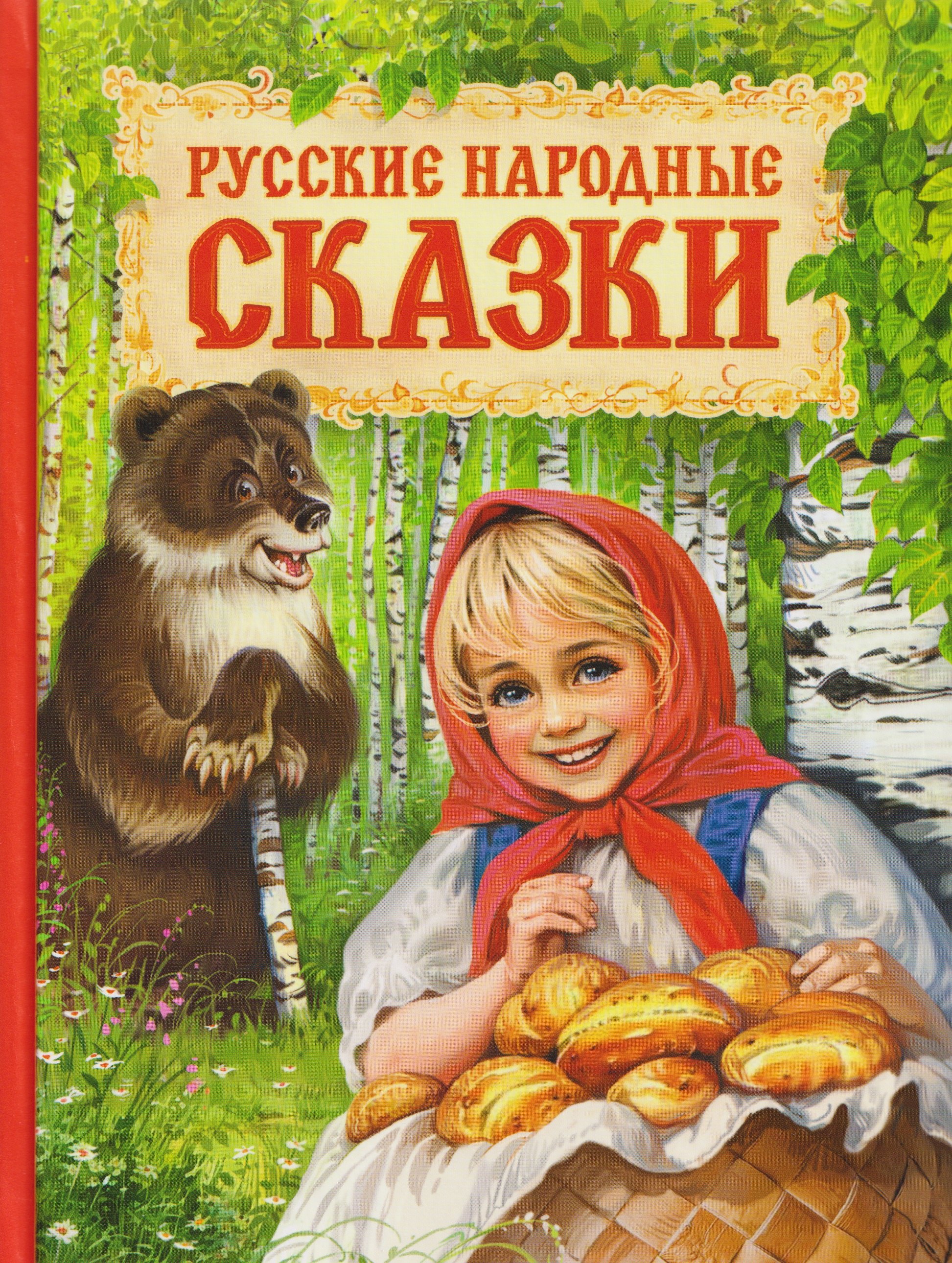 

Русские народные сказки