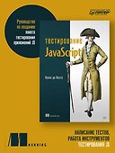 Тестирование JavaScript - 2