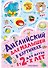 Английский для малышей в картинках - 0