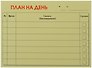 Бумага для записей "План на день" 50л.