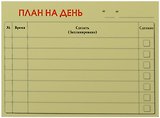 Бумага для записей "План на день" 50л.