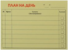 Бумага для записей "План на день" 50л.