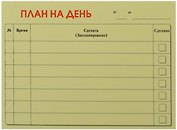 Бумага для записей "План на день" 50л.