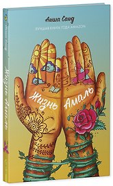 Жизнь Амаль