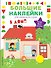 В доме - 0