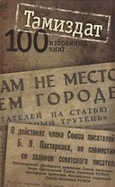 Тамиздат: 100 избранных книг