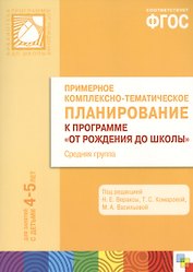 ФГОС Примерное комплексно-тематическое планир.к пр. От рождения до школы. (4-5 л..) Ср. гр.
