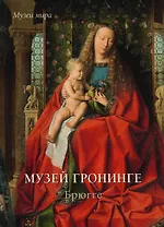 Музей Гронинге. Брюгге