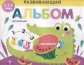 Развивающий альбом для малышей. выпуск 1 - 0