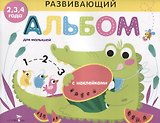 Развивающий альбом для малышей. выпуск 1