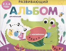 Развивающий альбом для малышей. выпуск 1