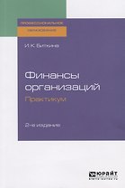 Финансы организаций. Практикум. Учебное пособие для СПО