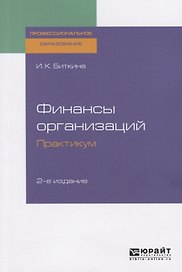 Финансы организаций. Практикум. Учебное пособие для СПО