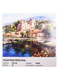 Картина по номерам  Лодочная пристань, 40*50 см.