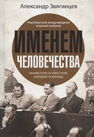 Именем человечества