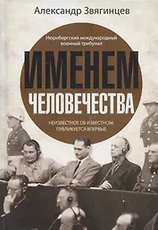 Именем человечества