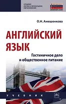 Английский язык: гостиничное дело и общественное питание: учебник