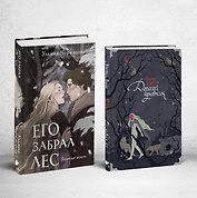 Его забрал лес (книга+блокнот)