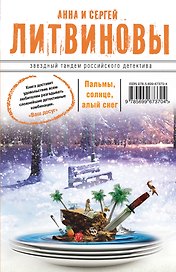 Пальмы, солнце, алый снег : роман