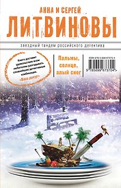 Пальмы, солнце, алый снег : роман