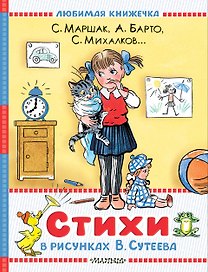 Стихи в рисунках В.Сутеева