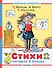 Стихи в рисунках В.Сутеева - 0