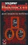 Дом с видом на убийство
