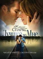 Лучшее во мне : роман
