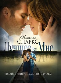 Лучшее во мне : роман