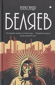 Собрание сочинений в 8 томах. Том 2: Последний человек из Атлантиды. Продавец воздуха. Когда погаснет свет