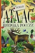 Атлас. Природа России. Новый