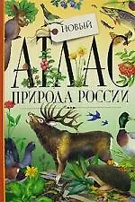 Атлас. Природа России. Новый