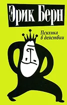 Психика в действии